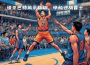 乐动体育-爵士队球员表现出色，跻身全明星赛阵容